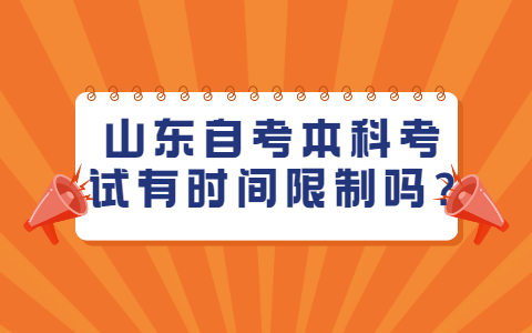 山东自考本科考试有时间限制吗?