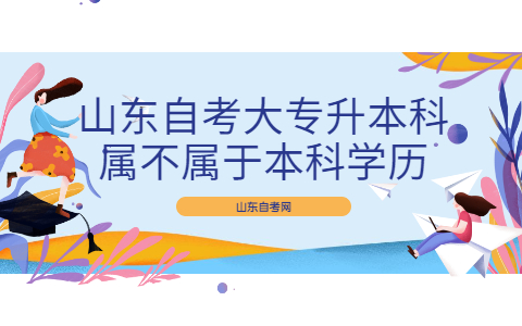 山东自考大专升本科属不属于本科学历