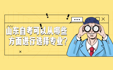 山东自考可以从哪些方面进行选择专业?