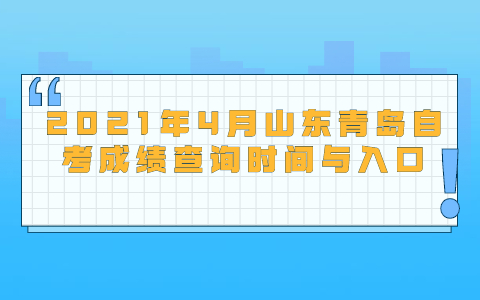 2021年4月山东青岛自考成绩查询时间与入口