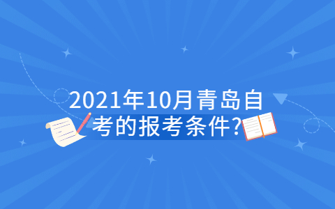 2021年10月青岛自考的报考条件?