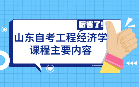 山东自考工程经济学课程主要内容