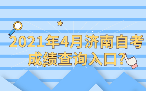 2021年4月济南自考成绩查询入口?