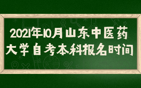 2021年10月山东中医药大学自考本科报名时间