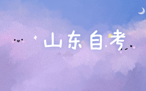 2021年10月山东医学本科自考报名时间