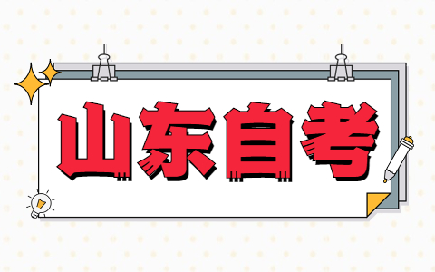 山东自考什么专业考公务员顺利率高