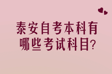 泰安自考本科有哪些考试科目?