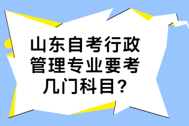 山东自考行政管理专业要考几门科目?