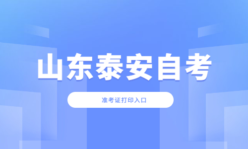 2022年4月山东泰安自考准考证打印入口