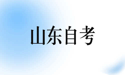 山东自考有哪些专业好就业?