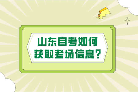 山东自考如何获取考场信息?