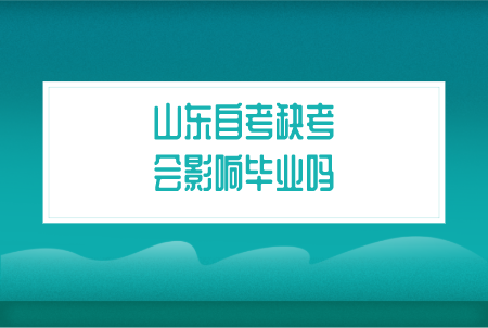 山东自考缺考会影响毕业吗