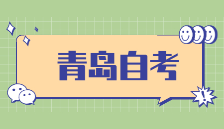 青岛成人自考本科