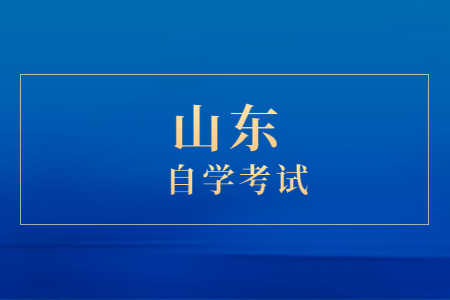 山东自学考试怎么学习可以提高效率?