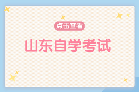 山东自学考试取得的文凭在国外的认可吗?