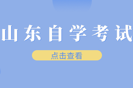 山东自学考试学位证要怎样才能取得?