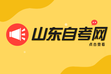 山东自考易学、易毕业首选四大专业推荐