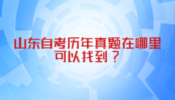 山东自考历年真题 