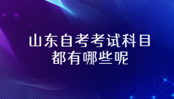 山东自考考试科目 山东自考