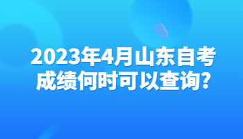 山东自考成绩 自考成绩