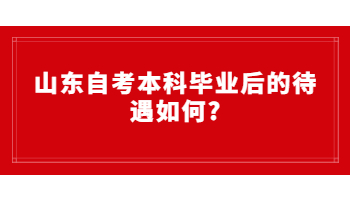 自考本科毕业后的待遇如何