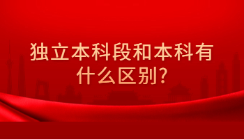 独立本科段和本科的区别