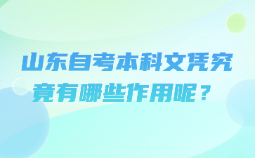 山东自考本科文凭究竟有哪些作用呢?