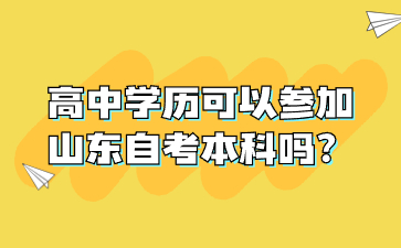 高中学历可以参加山东自考本科吗?