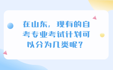 　　众所周知，自考是一种灵活的教育方式，为许多想要提升自己学历的人提供了机会。在山东，现有的自考专业考试计划可以分为几类呢?小编整理了以下内容，让我们一起来看看吧!  　　在山东，现有的自考专业考试计划可以分为几类呢?  　　首先，根据专业性质的不同，山东自考现有专业考试计划可以分为文科类、理科类和艺术类。文科类专业主要包括汉语言文学、法学、行政管理等专业，这些专业注重人文社科知识的掌握和应用。理科类专业则包括数学与应用数学、计算机科学与技术、机械设计制造及其自动化等专业，这些专业强调自然科学知识和技术技能的培养。艺术类专业则包括美术学、音乐学、舞蹈学等专业，这些专业注重艺术理论和技能的掌握。  　　其次，根据考试科目的不同，山东自考现有专业考试计划可以分为公共基础课、专业基础课和专业课。公共基础课是所有专业都必须学习的课程，包括英语、数学、政治等科目。专业基础课则是每个专业都必须学习的课程，包括该专业的核心知识和技能。专业课则是每个专业根据自己的特点而设定的课程，包括该专业的应用知识和实践技能。  　　最后，考生可以根据自己的兴趣爱好、职业规划和学习能力选择适合自己的专业和考试方式。同时，考生在选择专业时，还需要注意所选专业的就业前景和发展空间，以便更好地实现学历提升和个人职业发展。  　　以上是有关在山东，现有的自考专业考试计划可以分为几类呢?的相关信息。我们希望这些信息能够对考生们提供帮助。如果考生们希望获取更多关于山东自学考试的相关资讯，例如山东自考解答、山东自考复习备考、历年真题、山东自考毕业论文答辩以及相关新闻等等，那么请密切关注我们的山东自考网。我们将不断更新相关信息，以便为考生们提供全面的资讯。