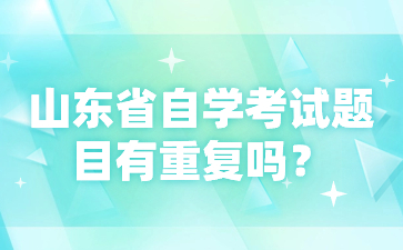 山东省自学考试题目有重复吗?