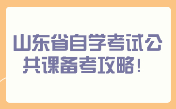 山东省自学考试公共课备考攻略!