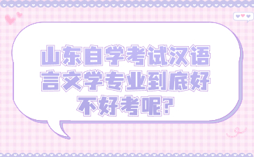 山东自学考试汉语言文学专业到底好不好考呢?