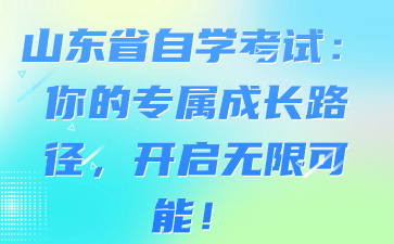 山东省自学考试：你的专属成长路径，开启无限可能!