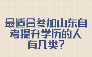 最适合参加山东自考提升学历的人有几类?