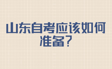 山东自考应该如何准备?