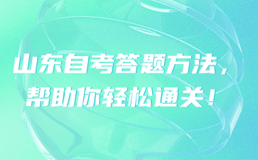 山东自考答题方法，帮助你轻松通关!