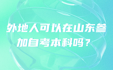 外地人可以在山东参加自考本科吗?