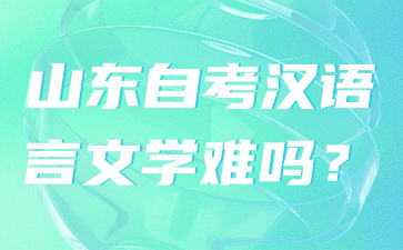 山东自考汉语言文学难吗?