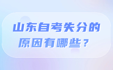 山东自考失分的原因有哪些?