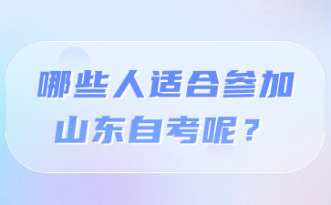 哪些人适合参加山东自考呢?