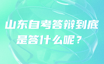 山东自考答辩到底是答什么呢?