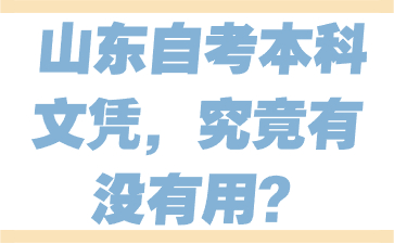 山东自考本科文凭，究竟有没有用?