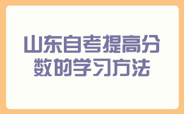 山东自考提高分数的学习方法