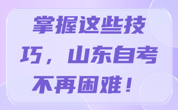 掌握这些技巧，山东自考不再困难!