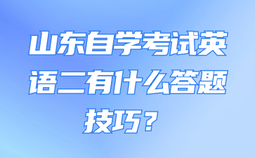 山东自学考试英语二有什么答题技巧?