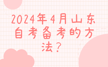 　2024年4月山东自考备考的方法?