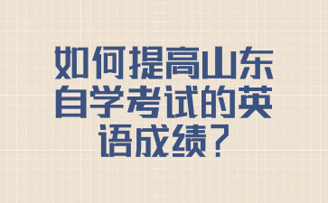 　如何提高山东自学考试的英语成绩?