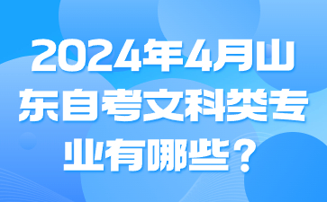 2024年4月山东自考文科类专业有哪些?