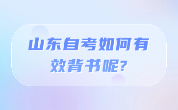 山东自考如何有效背书呢?