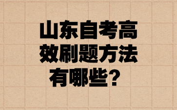 山东自考高效刷题方法有哪些?